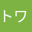トワ丸さん