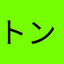 トンひろ