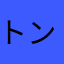 トンコ