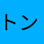 トンコッツ