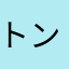 トントン微課金