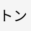 トンラガ