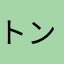 トン黒