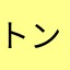 トン6