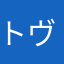 トヴィーチェ