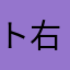ト右京ト