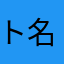 ト名無し