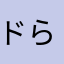 ドら