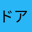 ドアしむ気持ち悪い