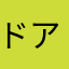 ドアの隣のコンセント