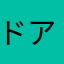 ドアエンジン未更新