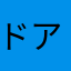 ドアラ@名古屋