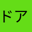 ドアラ1号