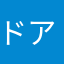 ドアラ55