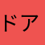 ドアーーーら