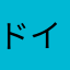 ドイツ語の勉強がんばる