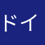 ドイツ語ビギナー