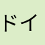 ドイツ語学習中☆