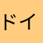 ドイツ語B1目指して学習中