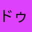 ドゥるるるるるるるるるるるる