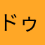 ドゥわあ1700