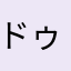 ドゥエリスト