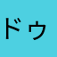 ドゥクニー