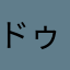 ドゥジュンドゥジュン