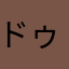 ドゥチョンク