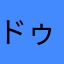 ドゥミトレスク