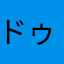 ドゥユワナダンス
