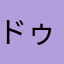ドゥラノ太郎