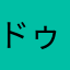 ドゥラララらららららら