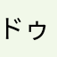 ドゥルルルん滞在