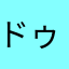ドゥロク