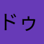 ドゥロロロロロロロ