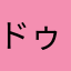 ドゥローン