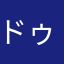 ドゥンメル