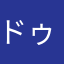 ドゥーよこすか