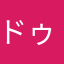 ドゥークー伯爵