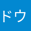 ドウブッツ