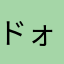 ドォォォンパッッッチィ