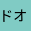 ドオゥン