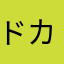 ドカえもん