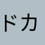 ドカた
