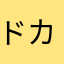ドカコロ