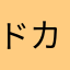 ドカティ ド カティ