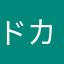 ドカドカポンポン