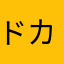 ドカビタD