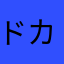 ドカンちゃん